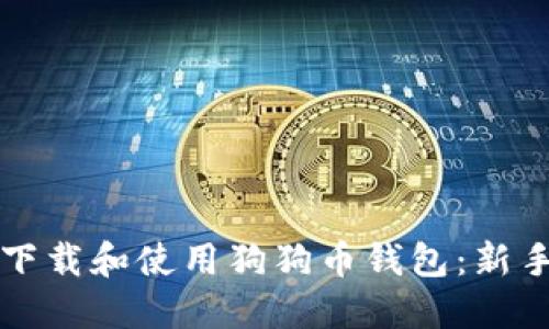 如何下载和使用狗狗币钱包：新手指南