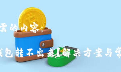 以下是您所需的内容： 

 比特币从钱包转不出来？解决方案与常见问题解析